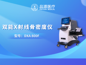 錨定臨床剛需：品源醫(yī)療雙能X線(xiàn)骨密度儀的產(chǎn)品亮點(diǎn)與品牌支撐